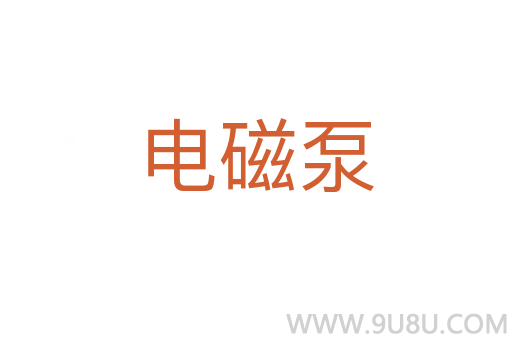 電磁泵