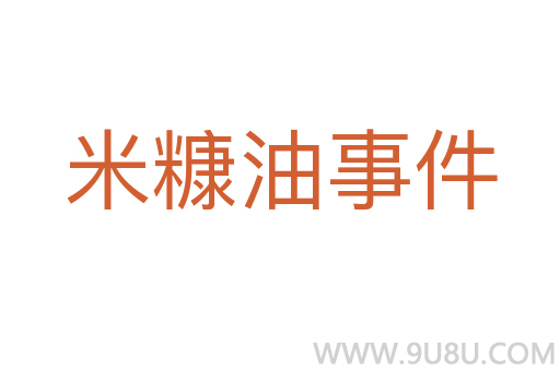 米糠油事件