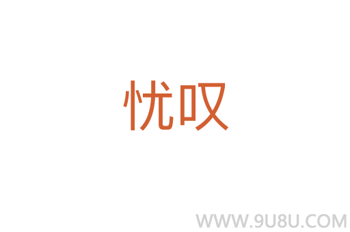 憂嘆