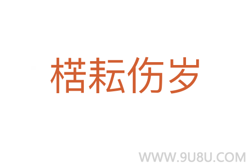 楛耘傷歲