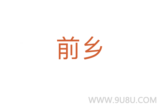 前鄉(xiāng)
