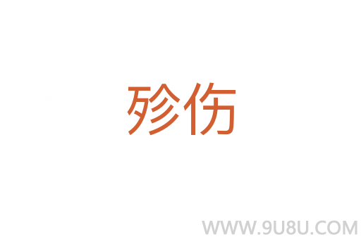 殄傷