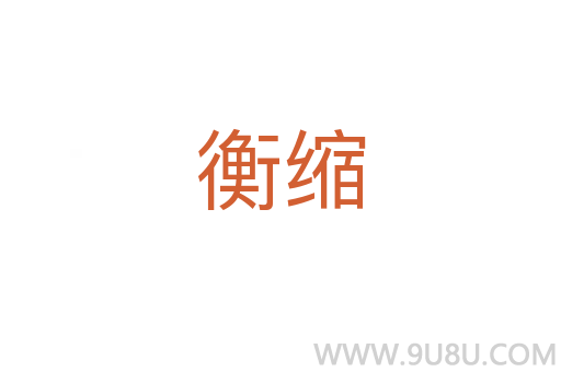 衡縮