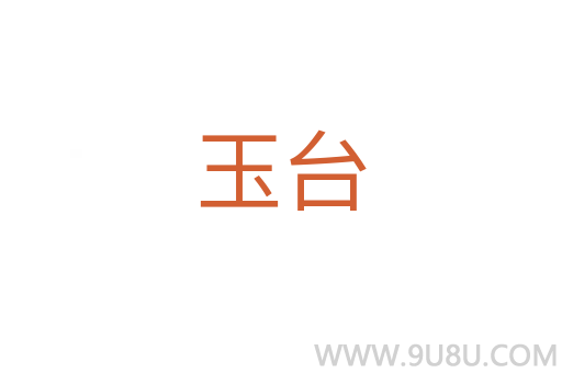 玉臺