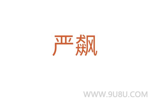 嚴飆
