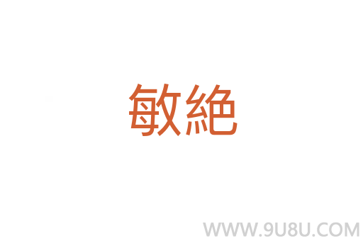 敏絶