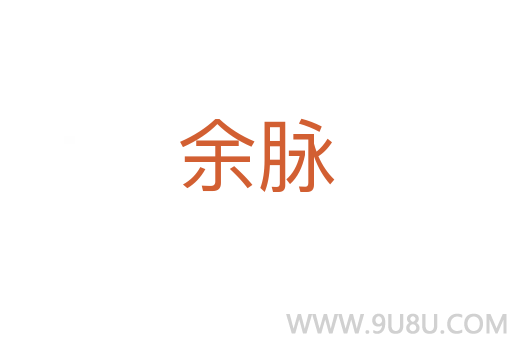 余脈
