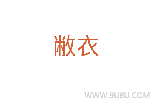 敝衣