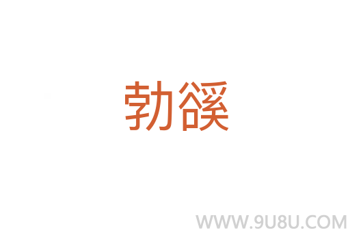 勃豀