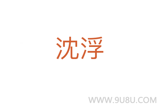 沈浮
