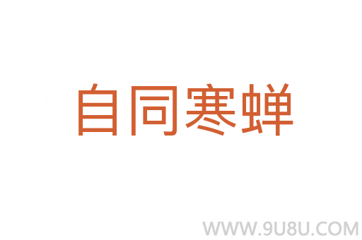 自同寒蟬