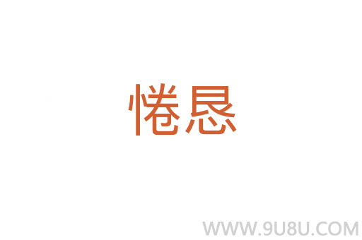 惓懇