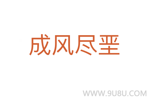 成風盡堊