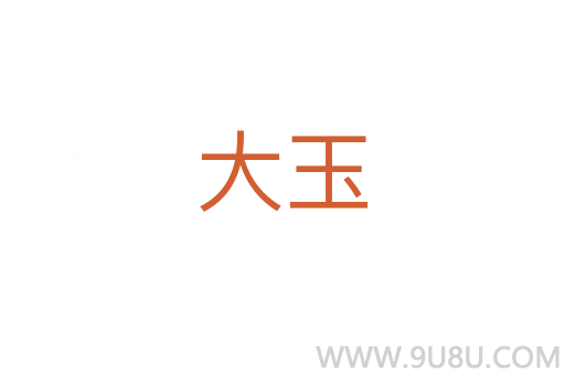 大玉