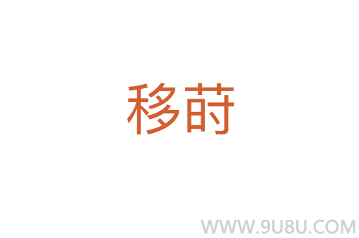 移蒔