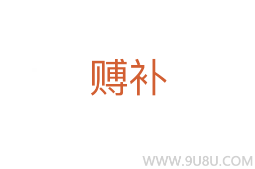 賻補