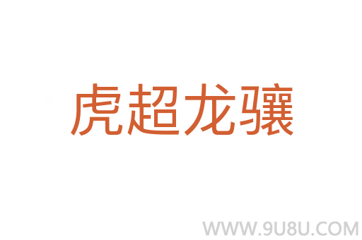 虎超龍驤