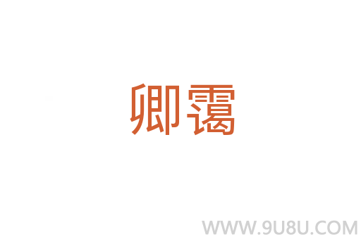 卿靄