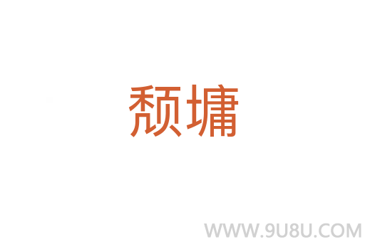 頹墉
