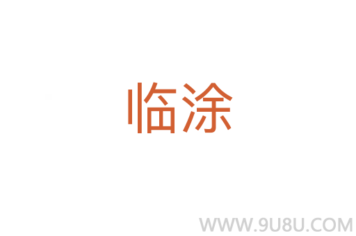 臨涂