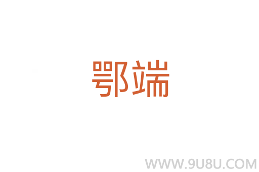 鄂端