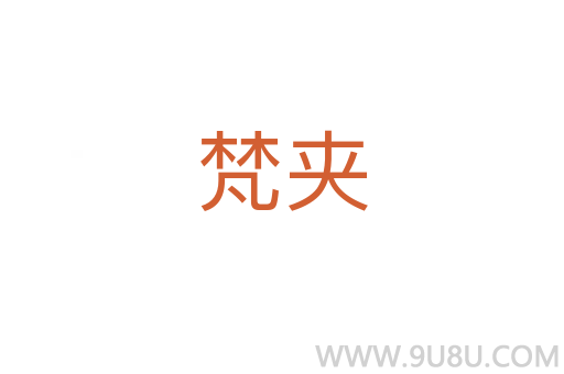 梵夾