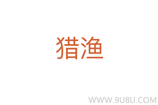 獵漁