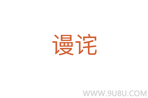 謾詫