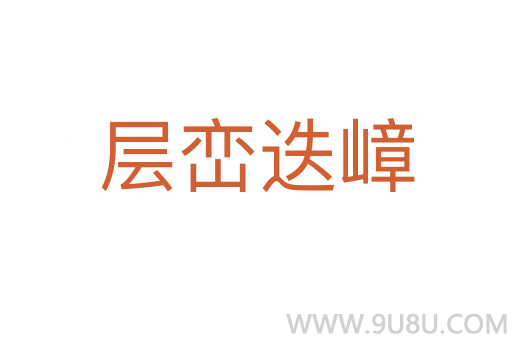 層巒迭嶂
