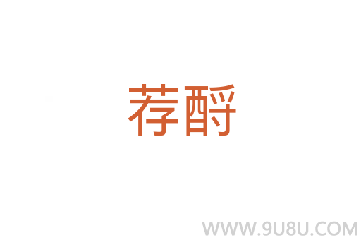 薦酹