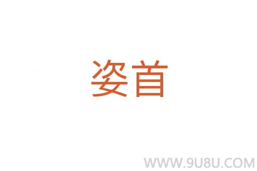 姿首