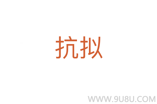 抗擬