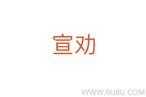 宣勸