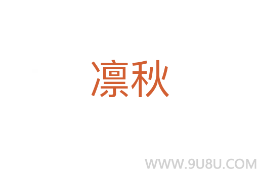 凜秋