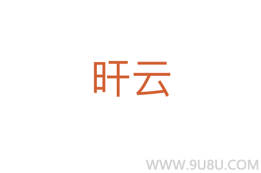 旰云