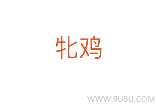 牝雞