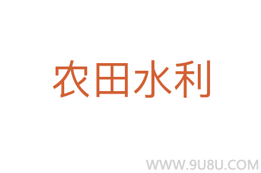 農(nóng)田水利