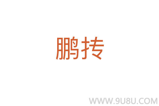 鵬摶
