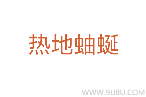 熱地蚰蜒
