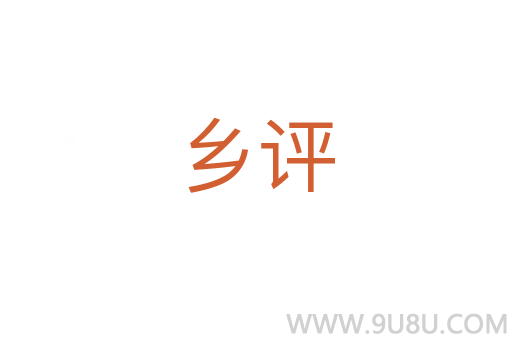 鄉評