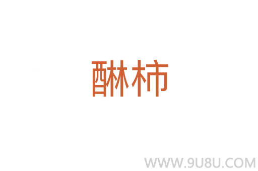 醂柿