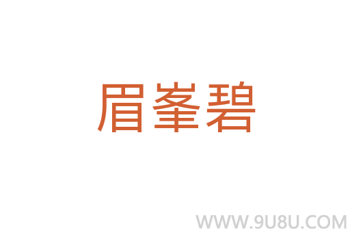 眉峯碧