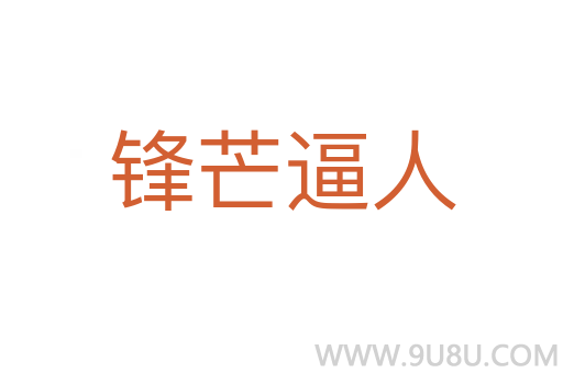 鋒芒逼人
