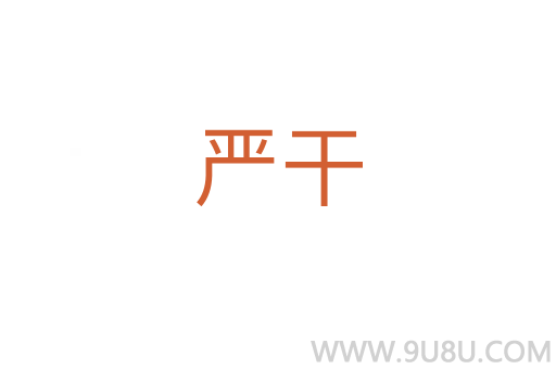 嚴干
