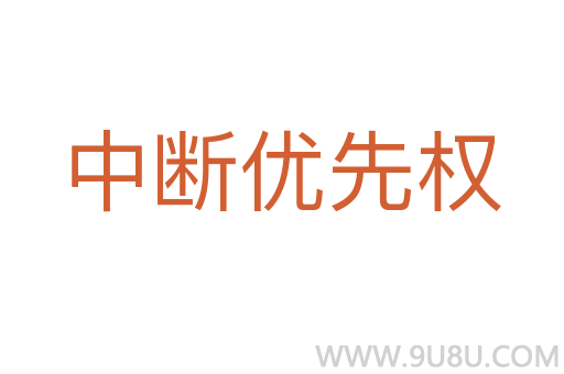 中斷優(yōu)先權(quán)