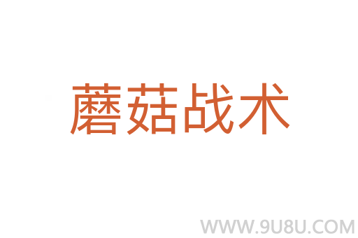 蘑菇戰術