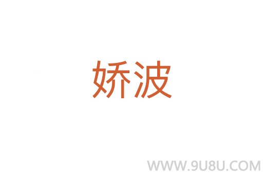嬌波