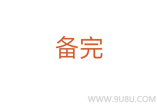 備完