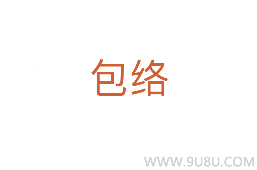 包絡