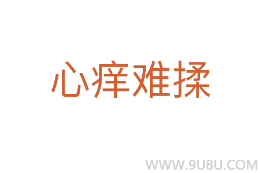心癢難揉